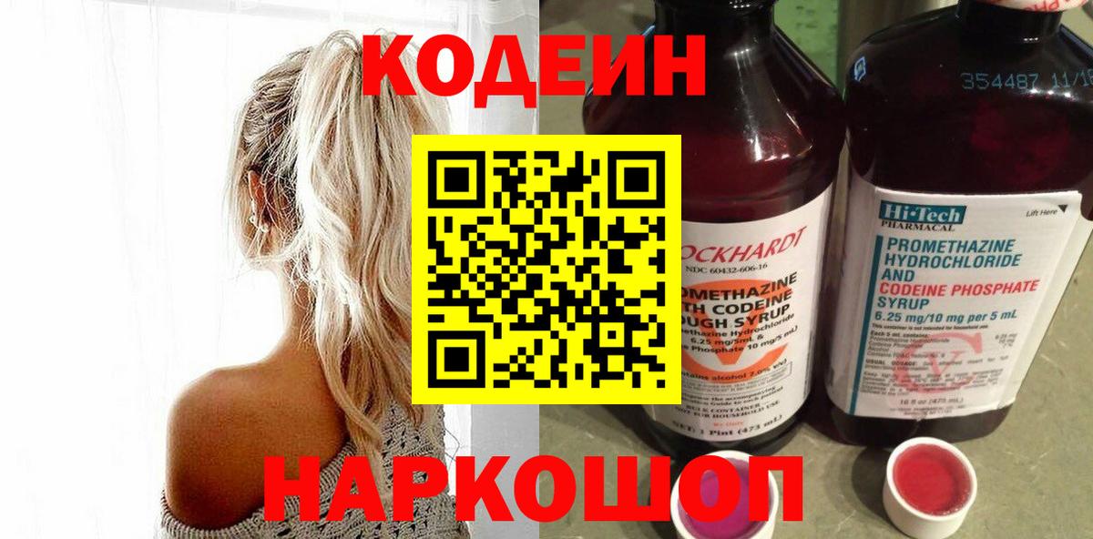 Кодеиновый сироп Lean Purple Drank  Codein Purple Drank  Клинцы  Вход с VPN 